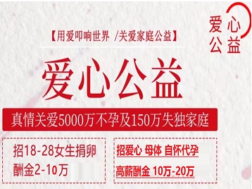 上海市捐卵助孕生子 爱心志愿者招募